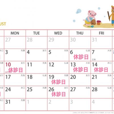 8月診療カレンダー